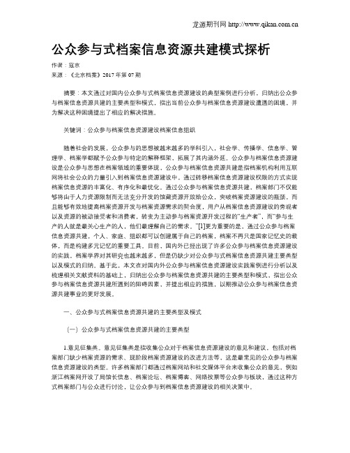 公众参与式档案信息资源共建模式探析