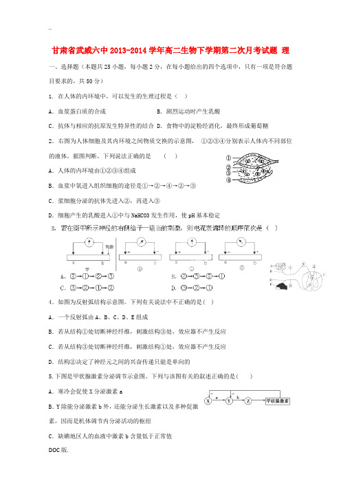 甘肃省武威六中2013-2014学年高二生物下学期第二次月考试题 理