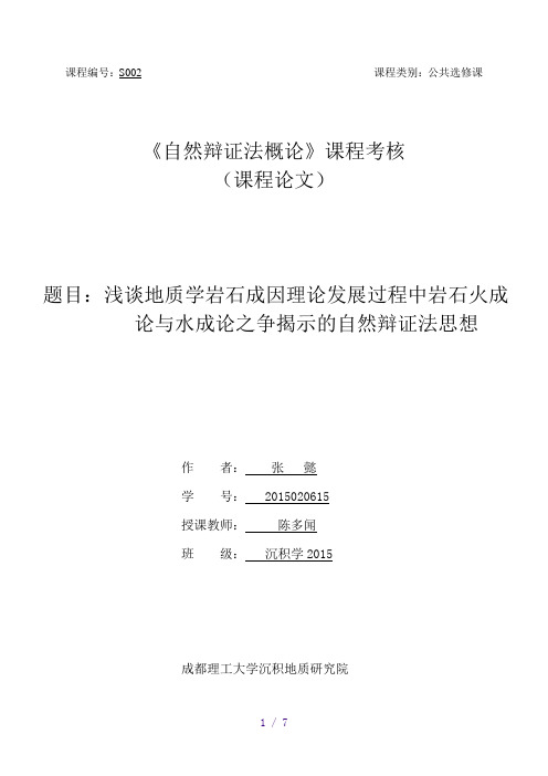 自然辩证法作业(岩石火成论、水成论)