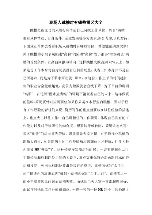 职场人跳槽时有哪些雷区大全
