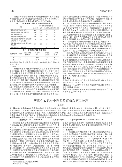 病毒性心肌炎中医防治疗效论文及护理