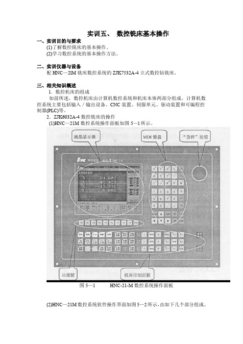 数控铣床基本操作