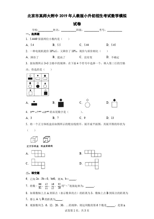 北京市某师大附中2019年人教版小升初招生考试数学模拟试卷及参考答案