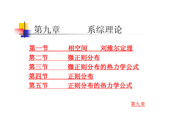 第九章 系综理论