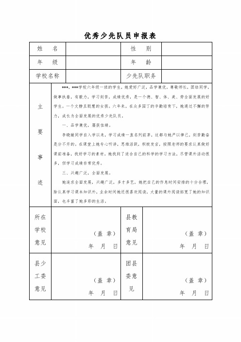 优秀少先队员申报表 (2)