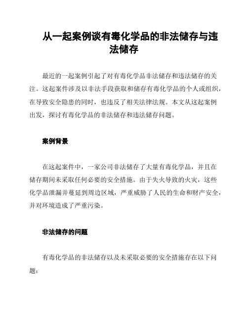 从一起案例谈有毒化学品的非法储存与违法储存