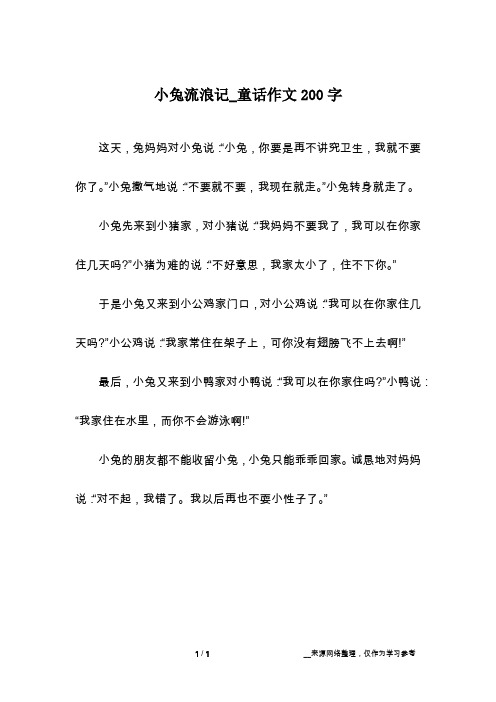 小兔流浪记_童话作文200字