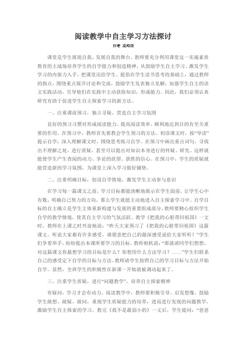 阅读教学中自主学习方法探讨