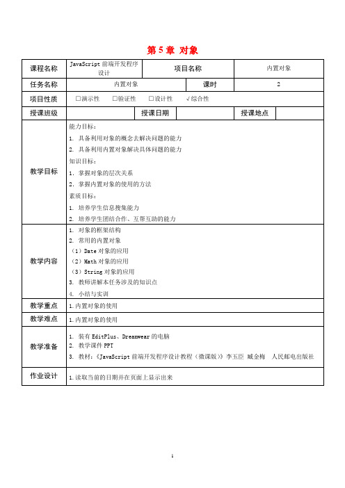 JavaScript前端开发程序设计教程(微课版)(第2版)教案 (7)[3页]