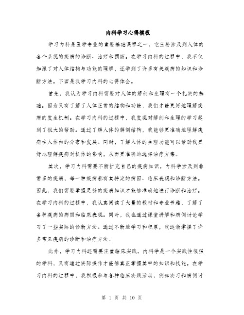 内科学习心得模板（4篇）