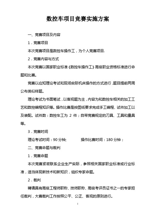 数控车项目竞赛实施方案