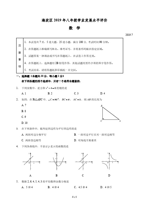 北京市海淀区2019年八年级学业发展水平评价(期末考试)数学试题及参考答案