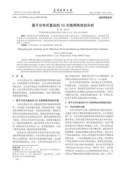 基于分布式基站的5G_无线网络规划分析