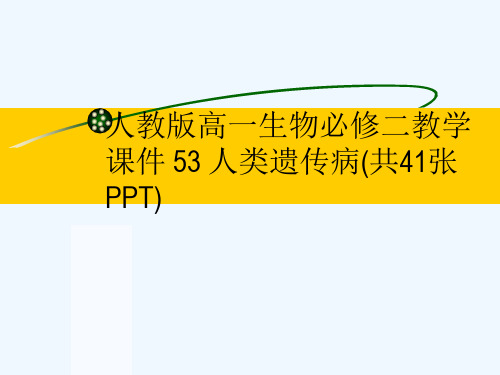 人教版高一生物必修二教学课件 53 人类遗传病(共41张PPT)[可修改版ppt]