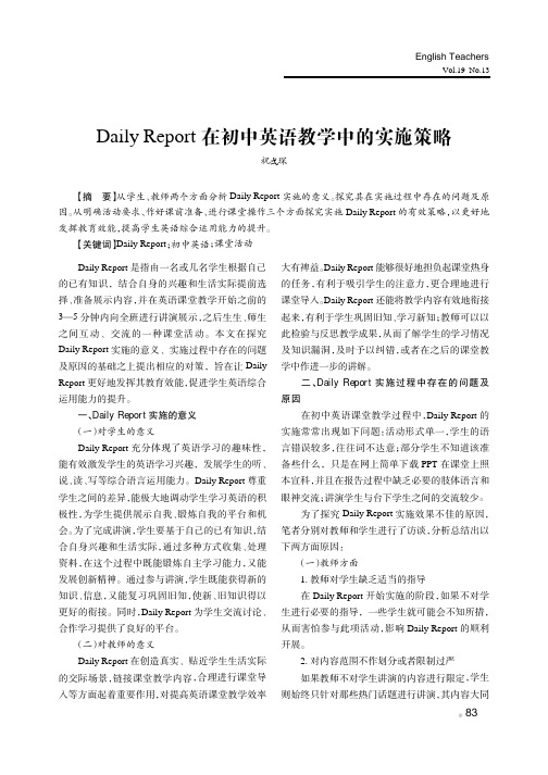 Daily Report在初中英语教学中的实施策略