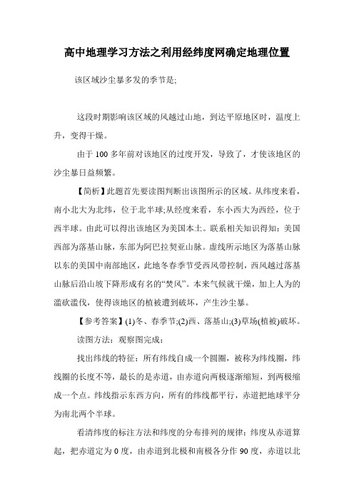 高中地理学习方法之利用经纬度网确定地理位置