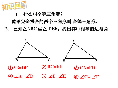 三角形全等的判定条件1