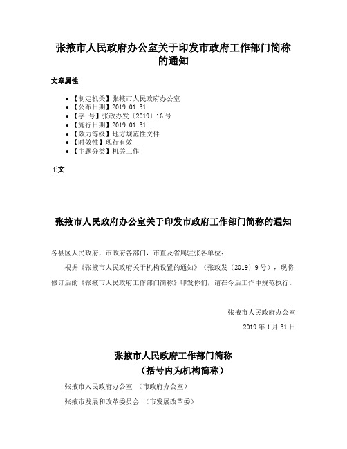 张掖市人民政府办公室关于印发市政府工作部门简称的通知