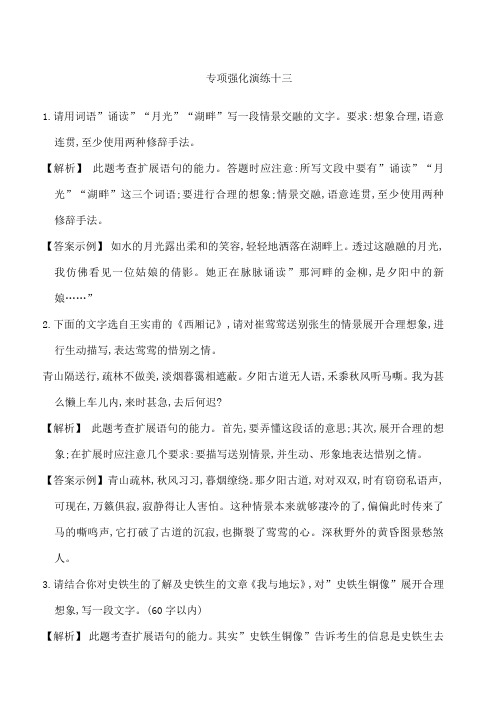 届高考语文第一轮考点专项复习专项强化演练十三扩展语句教案