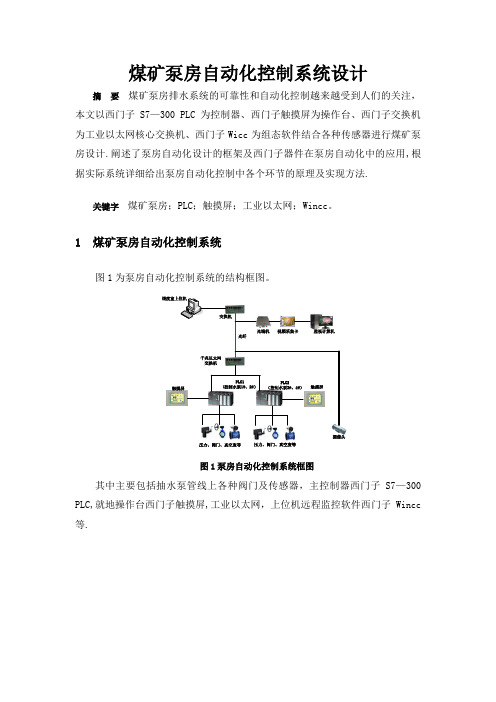 煤矿泵房自动化控制系统设计