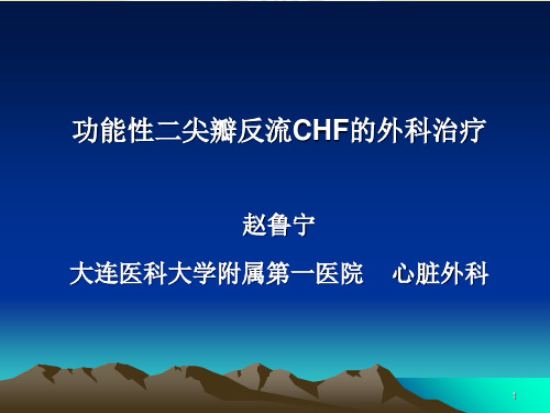 【正式版】功能性二尖瓣反流chf的外科治疗-课件PPT资料