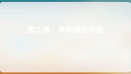 2022届高考地理一轮复习PPT课件第二讲等高线地形图72张