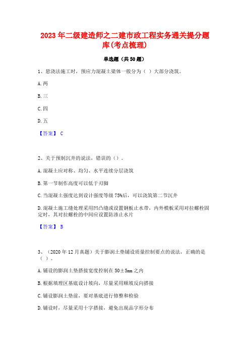 2023年二级建造师之二建市政工程实务通关提分题库(考点梳理)