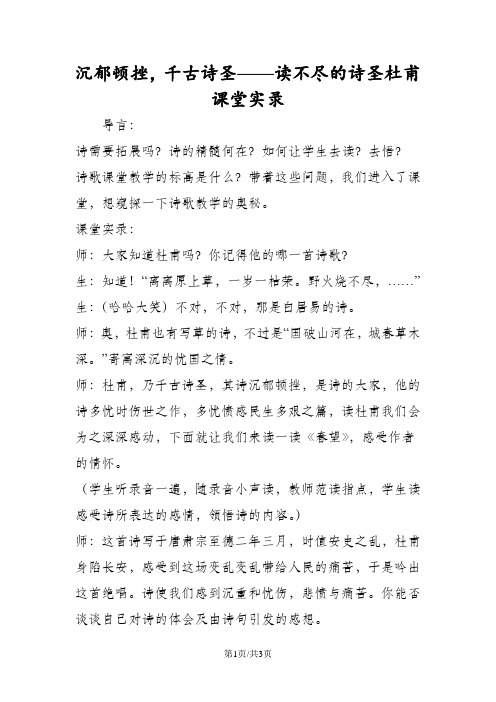 沉郁顿挫,千古诗圣读不尽的诗圣杜甫课堂实录