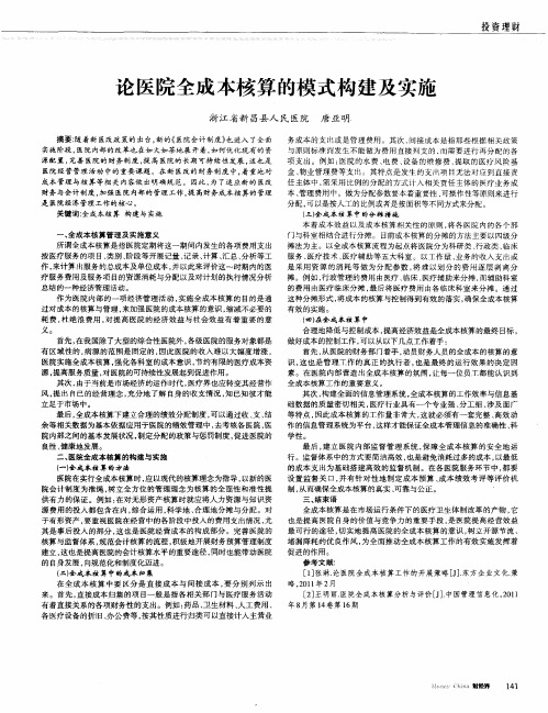 论医院全成本核算的模式构建及实施