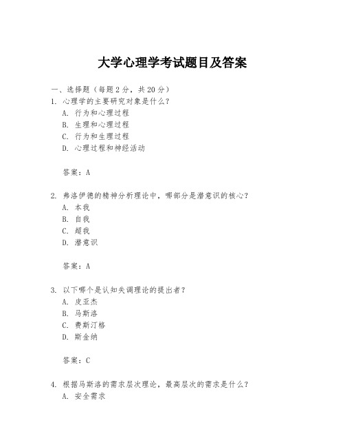 大学心理学考试题目及答案