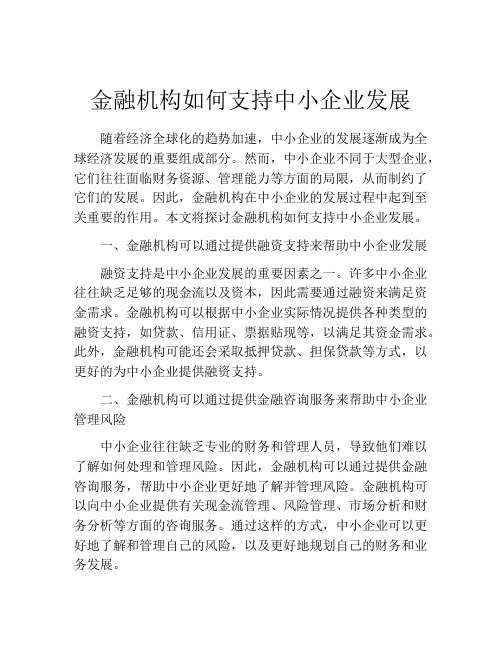 金融机构如何支持中小企业发展