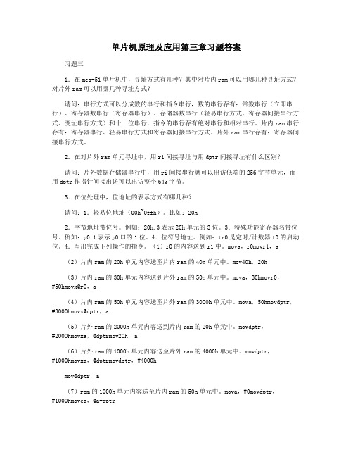 单片机原理及应用第三章习题答案