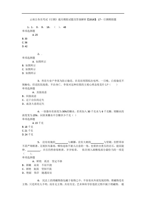 云南公务员考试《行测》通关模拟试题及答案解析【2019】:17 - 行测模拟题_10