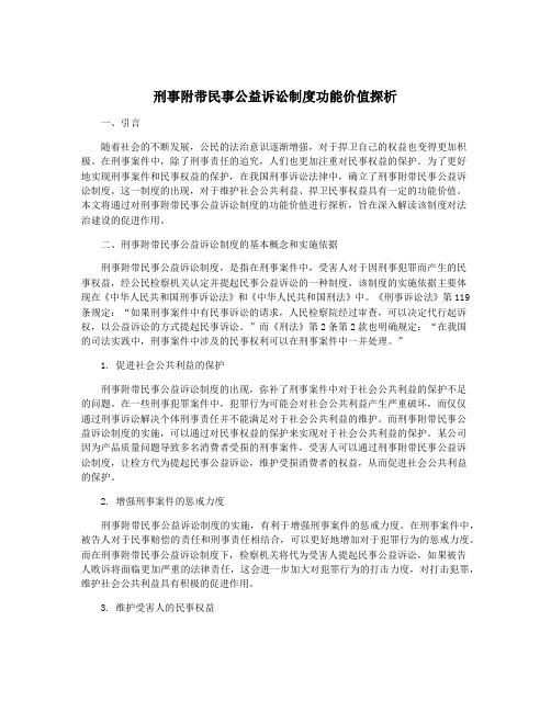 刑事附带民事公益诉讼制度功能价值探析