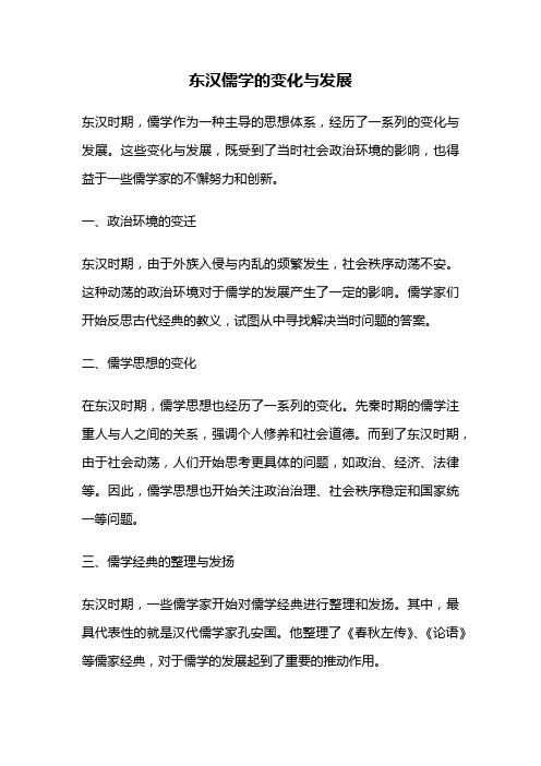 东汉儒学的变化与发展