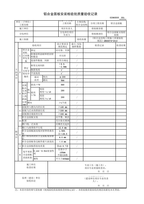 铝合金面板安装检验批质量验收记录