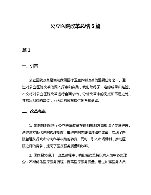 公立医院改革总结5篇