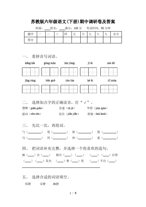 苏教版六年级语文(下册)期中调研卷及答案