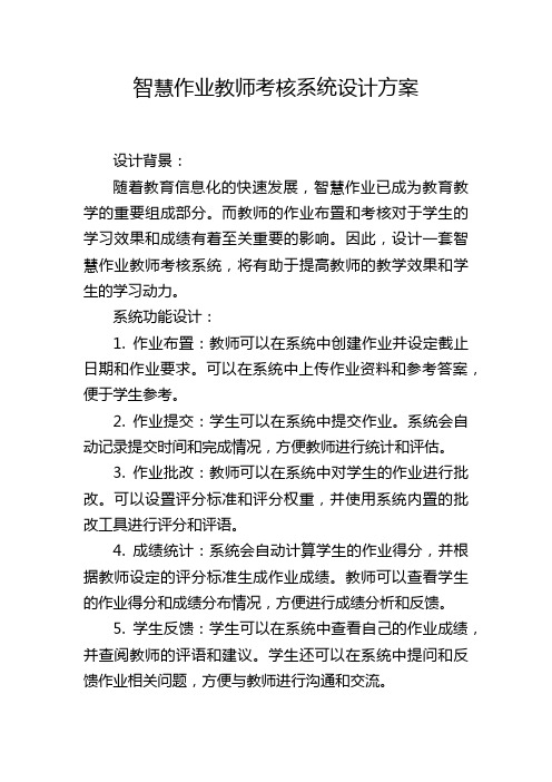 智慧作业教师考核系统设计方案 (2)