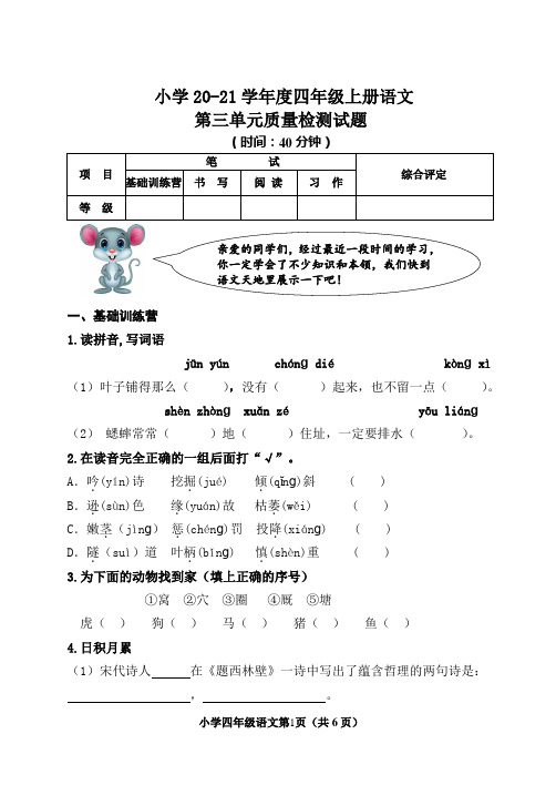 山东五四制小学20—21学年度四上语文第三单元质量检测试题及答案