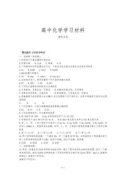 鲁科版高中化学必修一高一化学课时练习:第四单元认识化学科学.docx