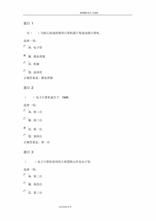 国家开放大学《计算机应用基础》形考作业一答案解析