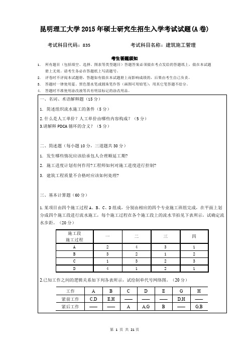 昆明理工大学835建筑施工管理2015--2019考研初试真题