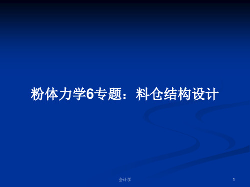 粉体力学6专题：料仓结构设计PPT学习教案