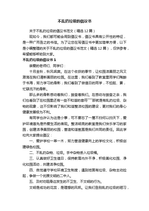 关于不乱扔垃圾的倡议书范文（精选12篇）