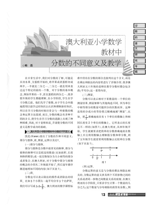 澳大利亚小学数学教材中分数的不同意义及教学