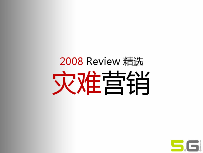 Review 2008 灾难营销