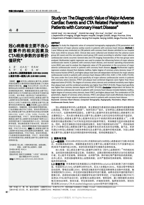 冠心病患者主要不良心脏事件的相关因素及CTA相关参数的诊断价值研究