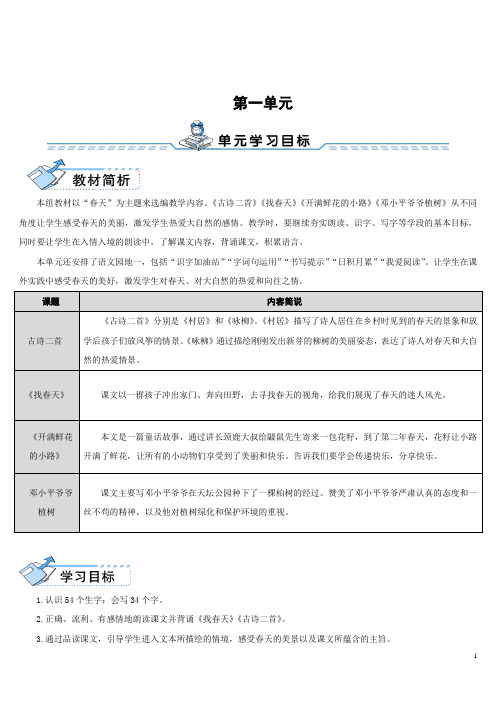 部编版二年级语文下册 一单元 1 古诗二首+2.找春天 导学案