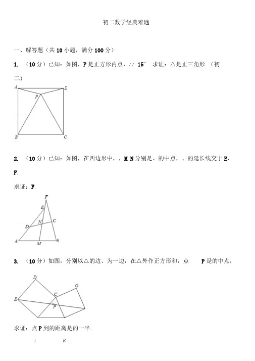 初二数学经典难题(带答案及解析)